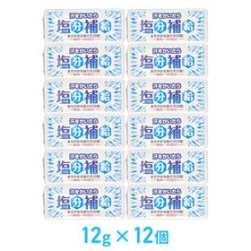 【12g×12個セット】赤穂あらなみ塩 汗をかいたら塩分補給