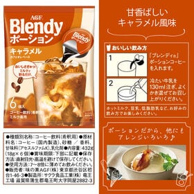 【計30個/6個×5袋】AGF ブレンディ ポーション 濃縮コーヒー キャラメルオレベース