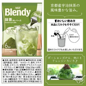 【計30個/6個×5袋】AGF ブレンディ ポーション 抹茶オレベース