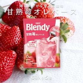 【計30個/6個×5袋】AGF ブレンディ ポーション 甘熟苺オレベース | 苺の爽やかな甘みと酸味。