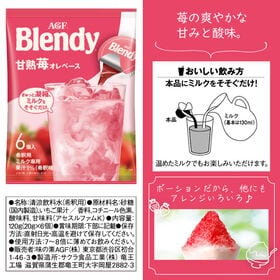 【計30個/6個×5袋】AGF ブレンディ ポーション 甘熟苺オレベース