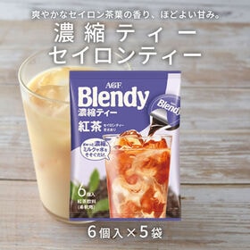 【計30個/6個×5袋】AGF ブレンディ ポーション 紅茶 | 爽やかなセイロン茶葉の香り、ほどよい甘み。