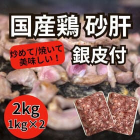 【計2kg/1kg×2パック】国産鶏 砂肝（銀皮付端材）