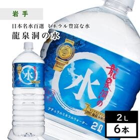 【2L×6本】岩手県岩泉町 龍泉洞の水 pH8.0弱アルカリ性 ミネラルウォーター
