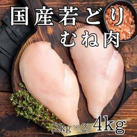 【計4kg/2kg×2パック】国産鶏 むね肉