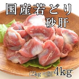 【計4kg/2kg×2パック】国産鶏 砂肝