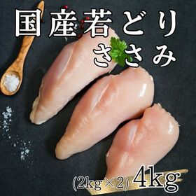 【計4kg/2kg×2パック】国産鶏 ささみ