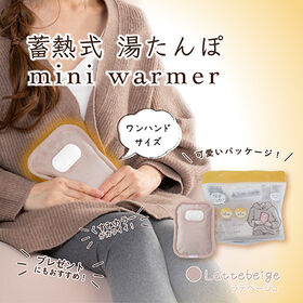 【日替わり数量限定】【ラテベージュ】蓄電式湯たんぽ mini warmer/ミニウォーマー【先行チケット利用NG】
