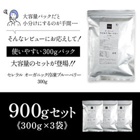 【賞味期限間近】【300g×3袋】セレラル オーガニック 冷凍ブルーベリー