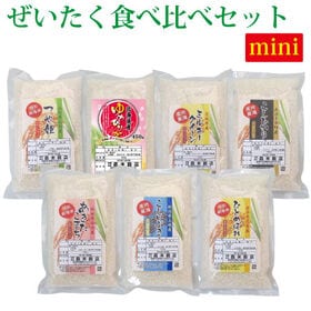 【計7袋】令和7年産  ぜいたく！食べ比べセットmini