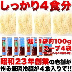 【4食セット】本場 盛岡冷麺 スープ・辛みの素付き/昭和23年創業の老舗の味