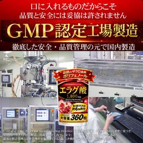 エラグ酸1800mg（約6ヵ月分/360粒）理想まで続けやすい大容量サプリメント！