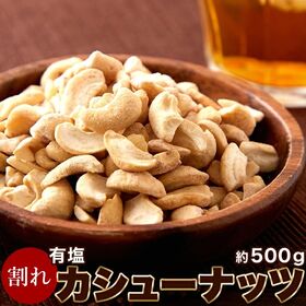 【500g】有塩カシューナッツ（割れ・カケありご家庭用）