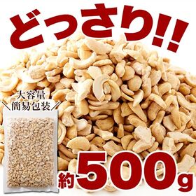 【500g】有塩カシューナッツ（割れ・カケありご家庭用）
