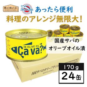 【24缶】国産サバのオリーブオイル漬け（サヴァ缶）あっさりとクセのない美味しいサバ缶