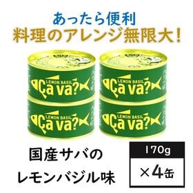 【4缶】国産サバのレモンバジル味（サヴァ缶）爽やかな風味で美味しいサバ缶