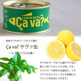 【4缶】国産サバのレモンバジル味（サヴァ缶）爽やかな風味で美味しいサバ缶