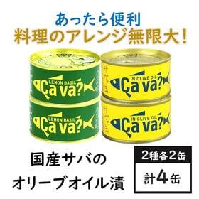 【2種アソート計4缶】国産サバのオリーブオイル漬け、レモンバジル味（サヴァ缶）