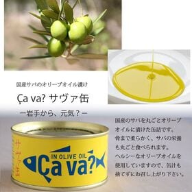 【2種アソート計4缶】国産サバのオリーブオイル漬け、レモンバジル味（サヴァ缶）