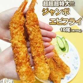 【約700g(10尾)】超超超特大！ジャンボエビフライ＜長さ18cm、太さ3cm＞