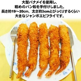 【約700g(10尾)】超超超特大！ジャンボエビフライ＜長さ18cm、太さ3cm＞
