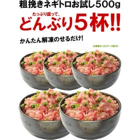 【計500g(100g×5袋)】天然マグロ粗挽きネギトロ500g [[ネギトロ100g-5p]