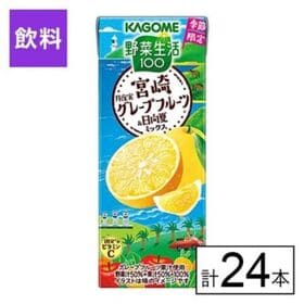 カゴメ 野菜生活100 宮崎月夜実グレープフルーツ&日向夏 195ml×24本