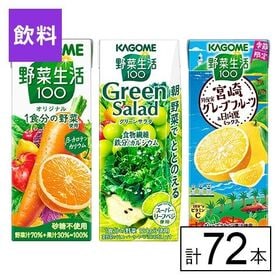 カゴメ 野菜生活100 3種セット（オリジナル・グリーン・宮崎グレフル&日向夏）