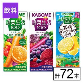 カゴメ 野菜生活100 3種セット（オリジナル・ベリー・宮崎グレフル&日向夏）