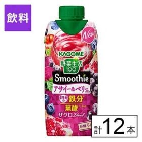 カゴメ 野菜生活100 Smoothie アサイー&ベリーMix 330ml×12本