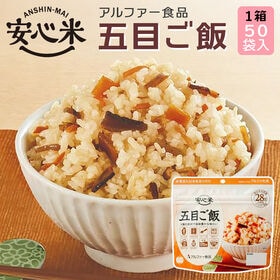 【賞味期限間近】 アルファー食品 安心米 五目ご飯 50袋入 【1箱】 保存食 ケース売り