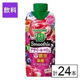 カゴメ 野菜生活100 Smoothie アサイー&ベリーMix 330ml×24本