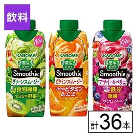 カゴメ 野菜生活100 Smoothie 3種セット（グリーン・ビタミン・アサイー＆ベリー）
