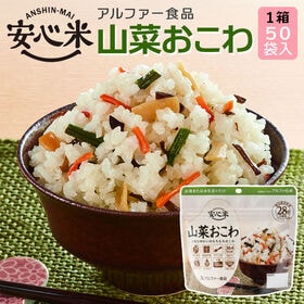 【賞味期限間近】 アルファー食品 安心米 山菜おこわ 50袋入 【1箱】 非常食 ケース売り