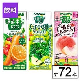 カゴメ 野菜生活100 3種セット（オリジナル・グリーン・福島あかつき桃）