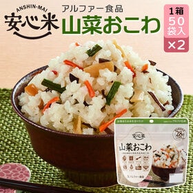 【賞味期限間近】 アルファー食品 安心米 山菜おこわ 50袋入×2 【2箱】 非常食 ケース売り