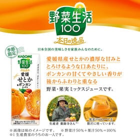 カゴメ 野菜生活100 本日の逸品愛媛せとか&ポンカンミックス 195ml×48本