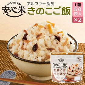 【賞味期限間近】 アルファー食品 安心米 きのこご飯 50袋入×2 【2箱】 アルファ化米