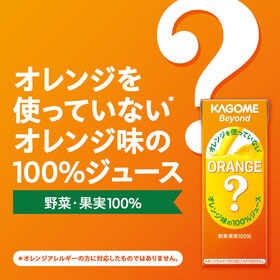 カゴメ Beyond ビヨンドオレンジを使っていないオレンジ 195ml×48本