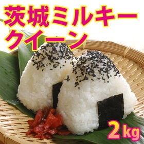 【2kg×1袋】令和7年産 茨城県産ミルキークイーン | 冷めてもやわらかい食感が楽しめるので、お弁当やおにぎりなどにも向いています。