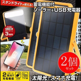 【2個セット】ソーラー＆USB充電器 太陽光充電 蓄電機能付
