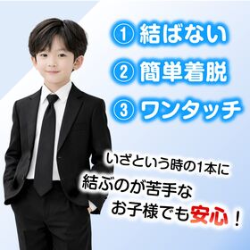 【キッズサイズ】子供用ワンタッチネクタイ<幼稚園-小学校低学年向け>