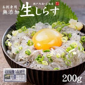 【200g】 瀬戸内海産 生しらす海鮮丼[[生シラス200g]