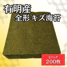【計200枚/100枚×2パック】有明海産 全形焼き海苔（しわ・穴・破れ・欠け等あり） | 有明海産の焼き海苔をたっぷりおにぎり等に！お手軽に毎日ご使用したい方にお勧めです！