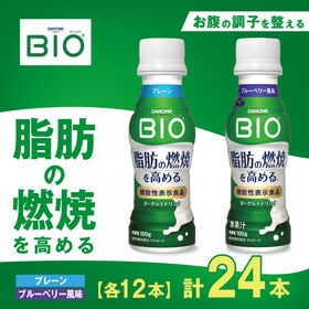 【24本】ダノンビオ ヨーグルトドリンク 100g （プレーン味/12本＋ブルーベリー風味/12本）