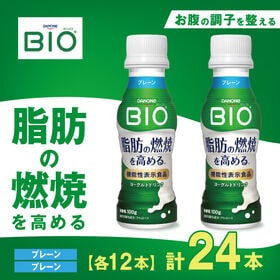 【24本】ダノンビオ ヨーグルトドリンク 100g（プレーン ）