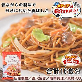 【16食セット】お母さんのソース焼きそば16食セット | メディアでも紹介をされた人気の商品。3種のソースを使った奥行きのある味わい