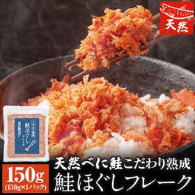 【150g】こだわり熟成鮭ほぐしフレーク