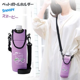 【パープル1個】スヌーピーペットボトルホルダー
