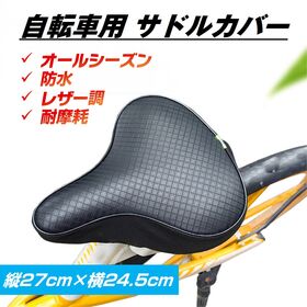 自転車用サドルカバー